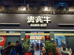-贵宾牛·潮汕牛肉火锅(珠池总店)