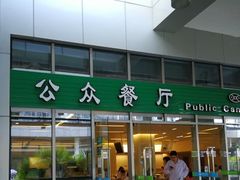 门面-誉兴公众餐厅(港大医院店)