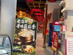-老蒲鲜·地标·非遗美食(涵江店)