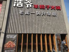 -浩爷羊蝎子火锅(望京店)