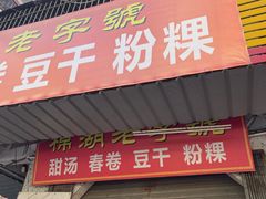 -正宗棉湖甜汤春卷店