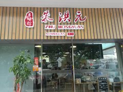 门面-朱洪元苏式面馆(绿宝广场店)