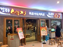门面-姜虎东白丁烤肉(虹桥天地店)