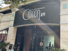 -岁粤Moon·湖景餐厅(月光码头店)