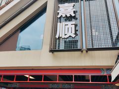 -京熹顺·老北京百年铜锅涮肉(百家湖1912店)