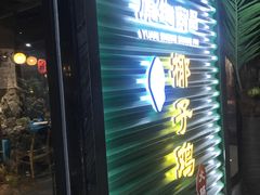 门面-东椰·海南椰子鸡火锅(朝阳门店)