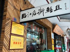 -临江后街鳝丝(临江店)