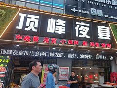 -顶峰夜宴·龙虾烧烤大排档(九江学院店)