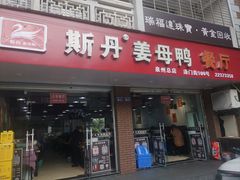 -斯丹姜母鸭·古法干香(涂门街总店)