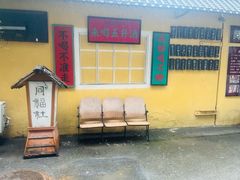 -同福社私房菜