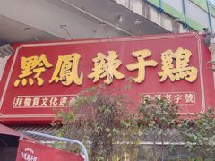 -黔凤辣子鸡