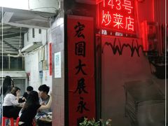 门面-海口滨海新村143号海南老字号炒菜店