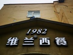 门面-维兰西餐(万泉河店)