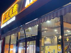 -醉炫音速烧烤(沙河总店)