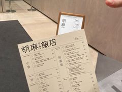 -胡麻(静安嘉里店)
