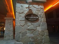 -长白山万达锦华套房酒店