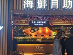 门面-淡尾·海鲜自助概念餐厅(虹桥南丰城店)