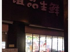-谊品生鲜折扣店(红城丽景店)