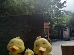 -明谷行馆·温泉