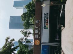 -皇庭广场(福华三路店)