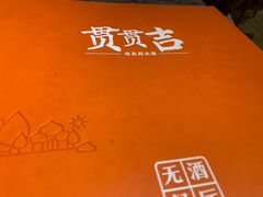 -贯贯吉·清真餐厅(浙江中路店)