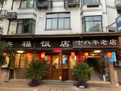 -洪福饭店·十八年老店