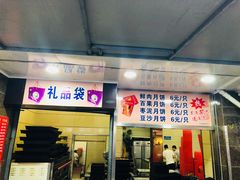 门面-新川饮食(新川小区店)