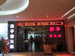 门面-莽子老火锅(大坪店)