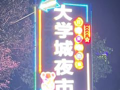-大学城夜市