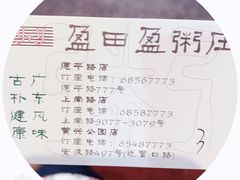 -盈田盈粥庄(博山东路店)
