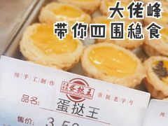 -嘉乐蛋挞王(文明分店)