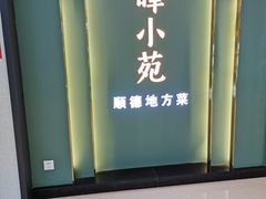 -清晖小苑•顺德地方菜(壹海城店)