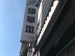 -绿草墩