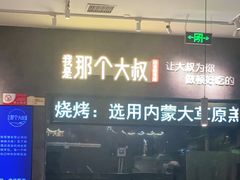 大堂-我是那个大叔·美食研究所(新塘路店)