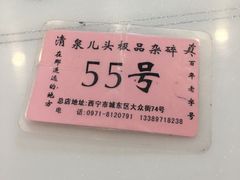 -泉儿头杂碎·清真(城东总店)