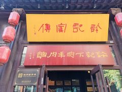 -许老八包子铺(回龙窝店)