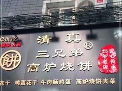 门面-三兄弟高炉烧饼