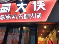 -蜀大侠火锅.川剧变脸(龙泉世茂店)