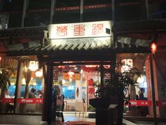 -万重锦·人文川菜馆(骡马市店)