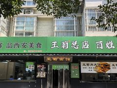 -王菊美食街·王菊面馆(总店)