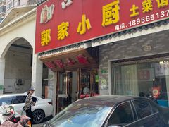 -郭家小厨(江南风情街店)