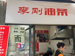 -李刚油条