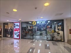 -拳力汇散打搏击泰拳俱乐部(绿地缤纷城店)