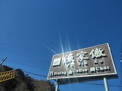 -京北渔家傲