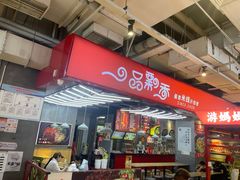 -一品飘香米线(金地美食城店)