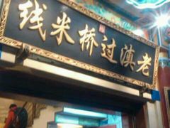 android_upload_pic-老滇过桥米线(永安路店)