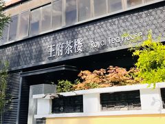 -王府茶楼茶宴·创意菜(朝阳公园店)