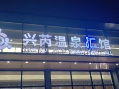 -兴芮温泉度假区