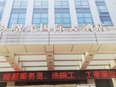 -淮安曙光国际大酒店(大运河广场花街店)