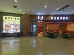 -菲滋意式餐厅(富阳东方茂店)